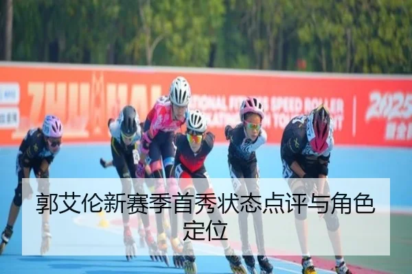 郭艾伦新赛季首秀状态点评与角色定位
